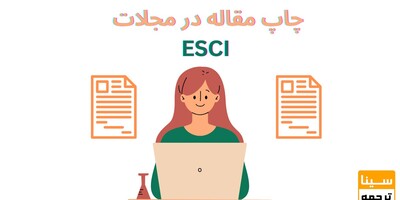 چگونه مقاله خود را در مجلات معتبر ESCI منتشر کنیم؟ راهنمای گام‌به‌گام