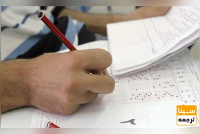 اطلاعيه‌ سازمان‌ سنجش‌ در مورد اصلاحات دفترچه راهنماي ثبت‌نام