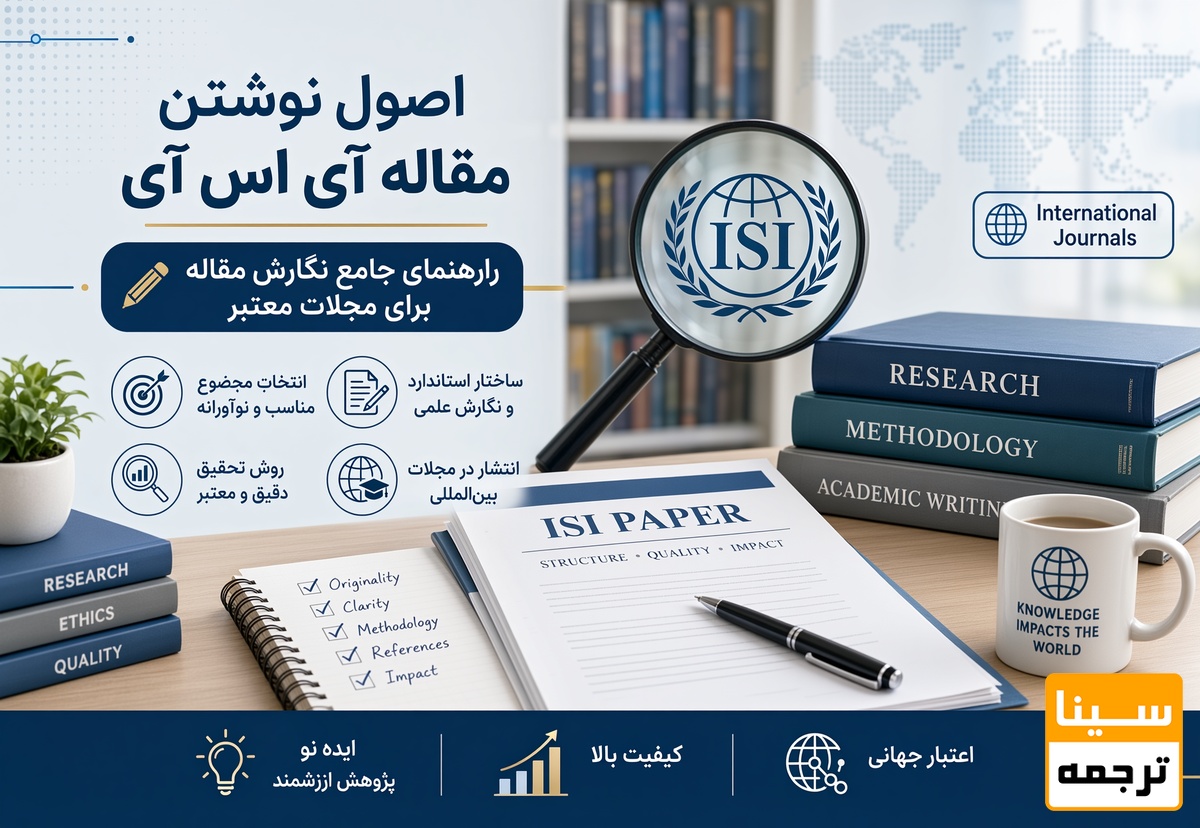 اصول نوشتن مقاله آی اس آی