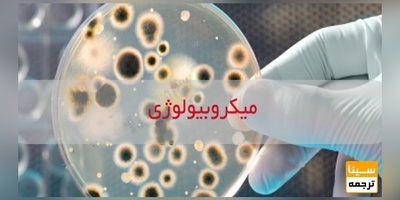 لیست مجلات ISI میکروبیولوژی