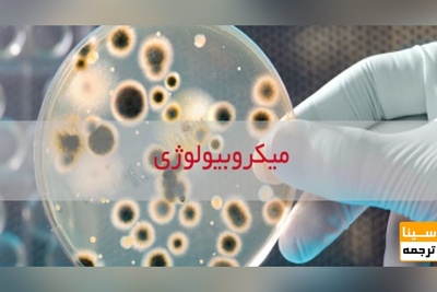 لیست مجلات ISI میکروبیولوژی