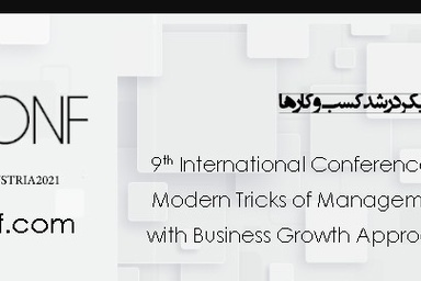 نهمین کنفرانس بین المللی ترفندهای مدرن مدیریت، حسابداری، اقتصاد و بانکداری با رویکرد رشد کسب و کارها