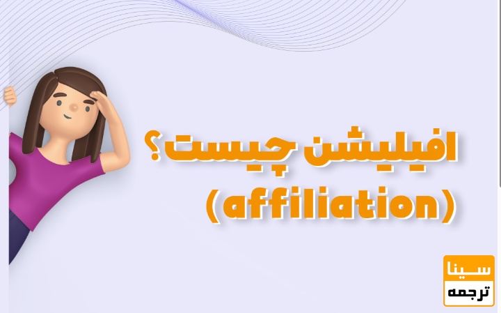 Affiliation