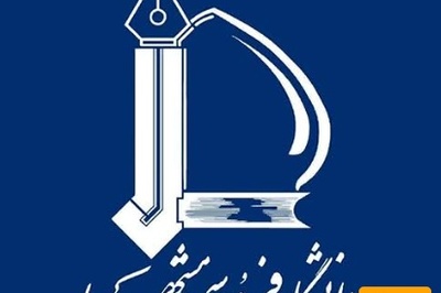 شیوه نگارش پایان نامه دانشگاه فردوسی مشهد