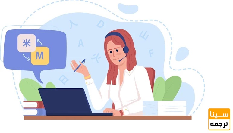 بهترین مرکز ترجمه