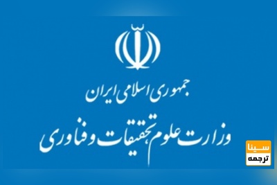 برنامه وزارت علوم برای کنترل کمی دوره های کارشناسی ارشد