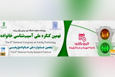 نهمین کنگره ملی آسیب شناسی خانواده و پنجمین جشنواره ملی خانواده پژوهی