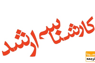  فراخوان پذیرش بدون آزمون کارشناسی ارشد 97 دانشگاه هنر اسلامی تبریز