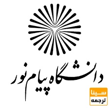 افزایش مهلت ثبت درخواست مهمانی و تعیین زمان دفاع پایان‌نامه دانشجویان دانشگاه پیام‌نور