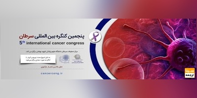 پنجمین کنگره بین المللی سرطان