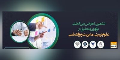 ششمین کنفرانس بین المللی نوآوری و تحقیق در علوم تربیتی، مدیریت و روانشناسی
