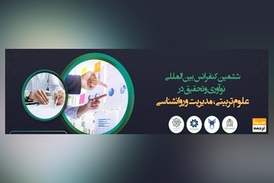 ششمین کنفرانس بین المللی نوآوری و تحقیق در علوم تربیتی، مدیریت و روانشناسی