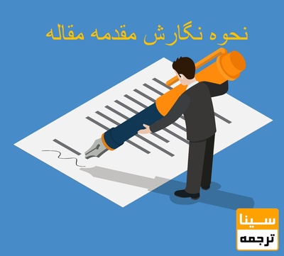 چگونه یک مقدمه خوب برای مقاله بنویسیم؟