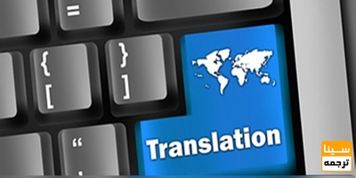 ترجمه تخصصی متون عربی