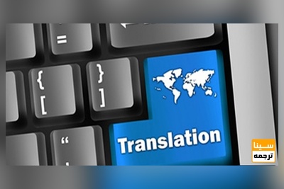 ترجمه تخصصی متون عربی