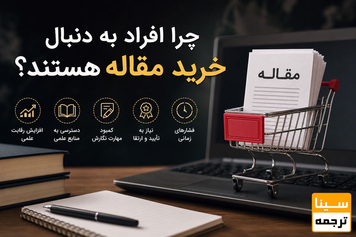 چرا افراد به دنبال خرید مقاله هستند؟