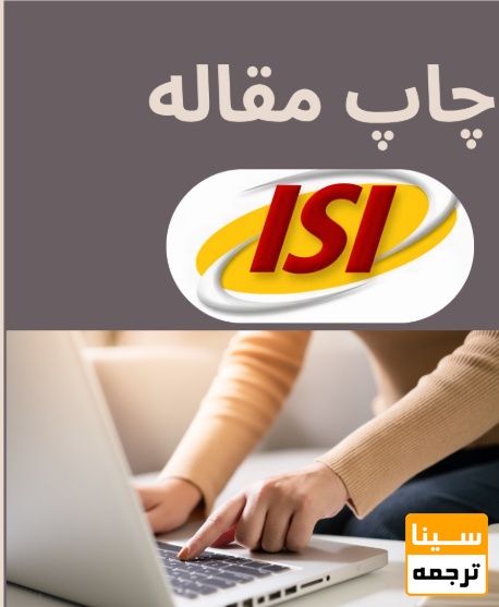  چاپ مقاله در مجلات ISI