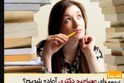 چطور برای مصاحبه دکتری آماده شویم؟
