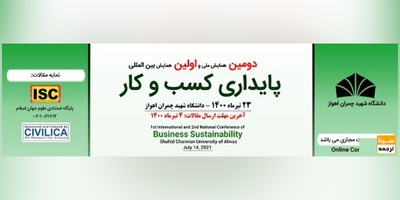 دومین همایش ملی و اولین همایش بین المللی پایداری کسب و کار - دانشگاه شهید چمران اهواز