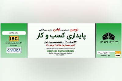 دومین همایش ملی و اولین همایش بین المللی پایداری کسب و کار - دانشگاه شهید چمران اهواز