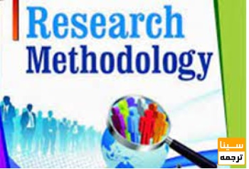 روش تحقیق (Methodology)