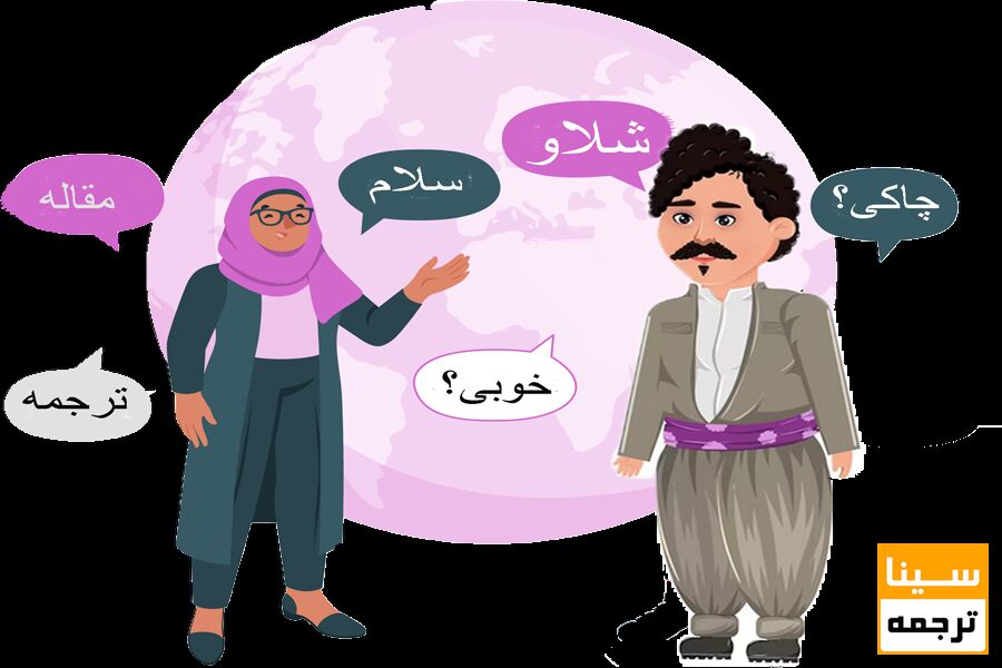ترجمه فارسی به کردی