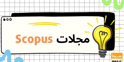 مجلات اسکوپوس (Scopus)