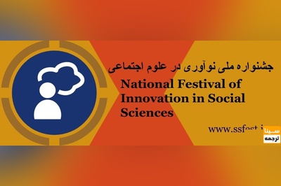 جشنواره ملی نوآوری در علوم اجتماعی