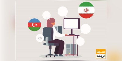 سایت معتبر ترجمه به زبان آذربایجانی