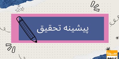 پیشینه تحقیق در مقالات علمی