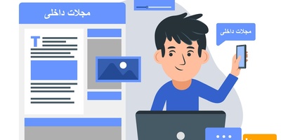 دانلود لیست بروز مجلات علمی پژوهشی داخلی