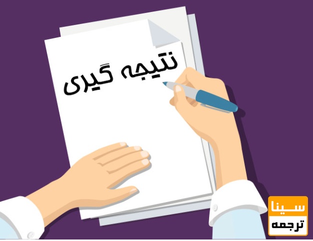 نوشتن نتیجه‌گیری