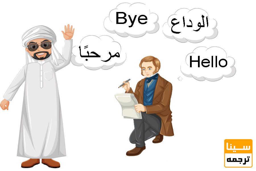 اهمیت ترجمه انگلیسی به عربی