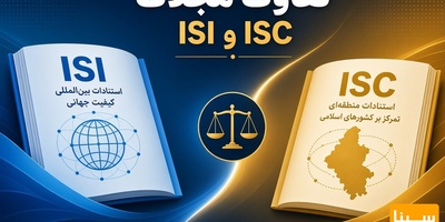 تفاوت مجلات ISI و ISC