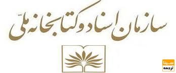 سازمان اسناد و کتابخانه علمی