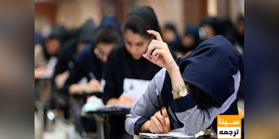 تعداد رشته های با آزمون کنکور از سال آینده کاهش می یابد.