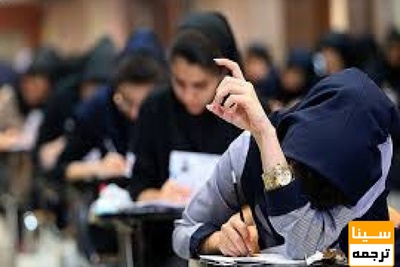 تعداد رشته های با آزمون کنکور از سال آینده کاهش می یابد.