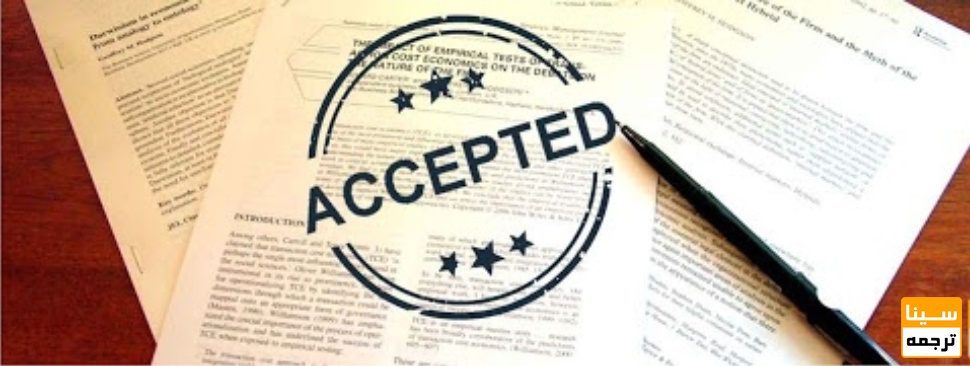 پذیرش و چاپ مقاله