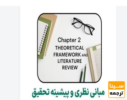 فصل دوم پایان‌نامه 
