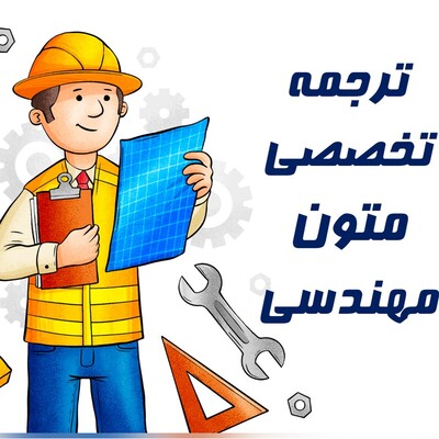 ترجمه تخصصی متون مهندسی