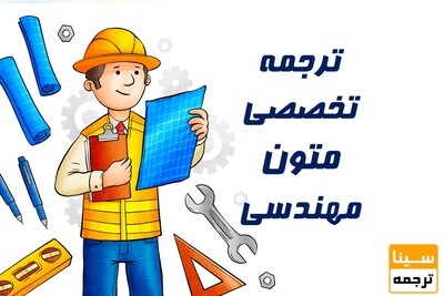 ترجمه تخصصی متون مهندسی