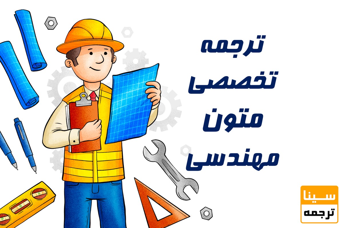 ترجمه تخصصی متون مهندسی