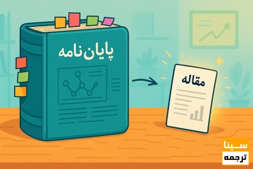 چگونه بدون اشتباه مقاله استخراج کنیم؟