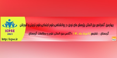 چهارمین کنفرانس بین المللی پژوهش های نوین در روانشناسی،علوم اجتماعی،علوم تربیتی و آموزشی
