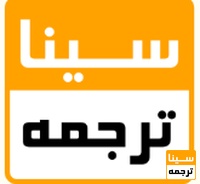 سیناترجمه