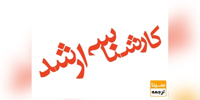 آغاز تکمیل ظرفیت کنکور کارشناسی ارشد از ۲۳ آبان