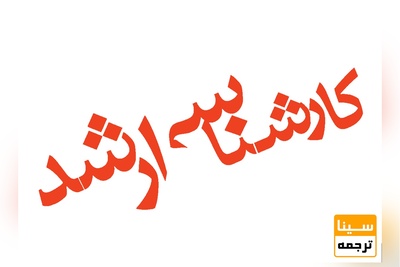 آغاز تکمیل ظرفیت کنکور کارشناسی ارشد از ۲۳ آبان