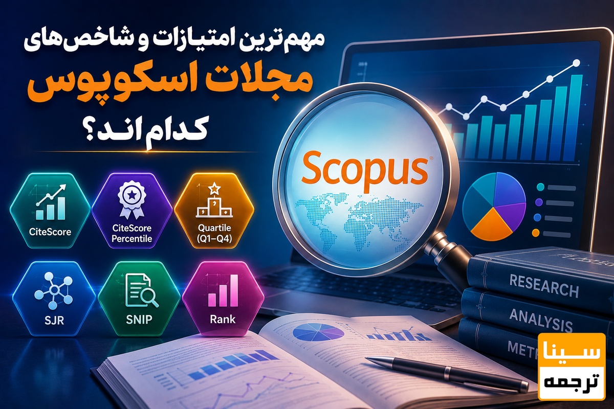 مهمترین امتیازات و شاخصهای مجلات اسکوپوس کداماند؟