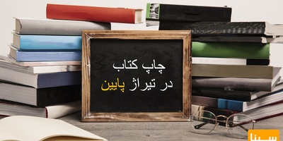 چاپ کتاب در تیراژ پایین