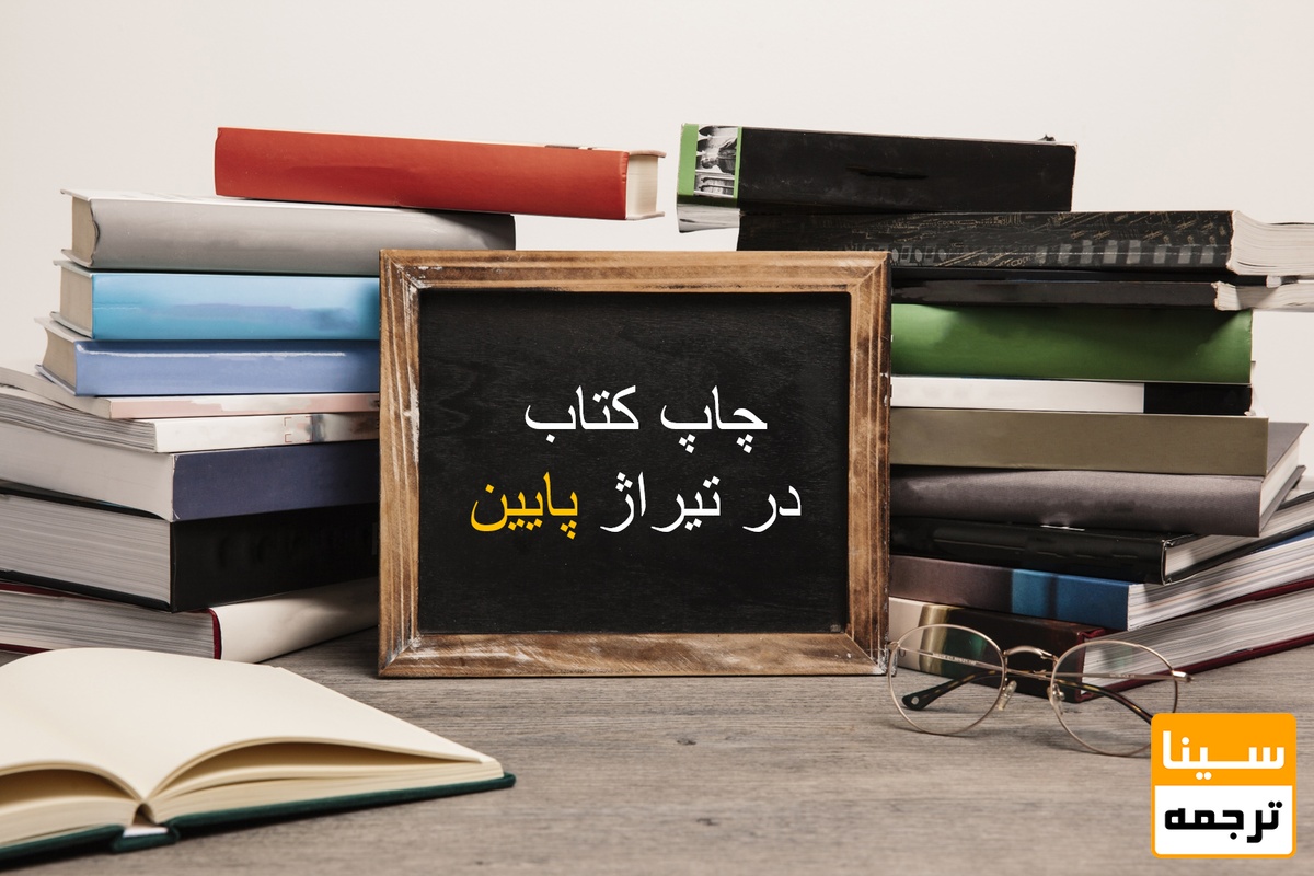 چاپ کتاب در تیراژ پایین
